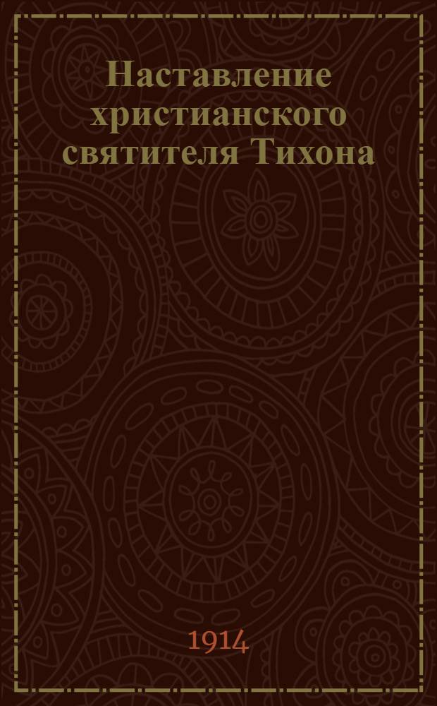 Наставление христианского святителя Тихона = Святой Тихонлэн зечлы дышетэм кылъёсыз : На вот. яз