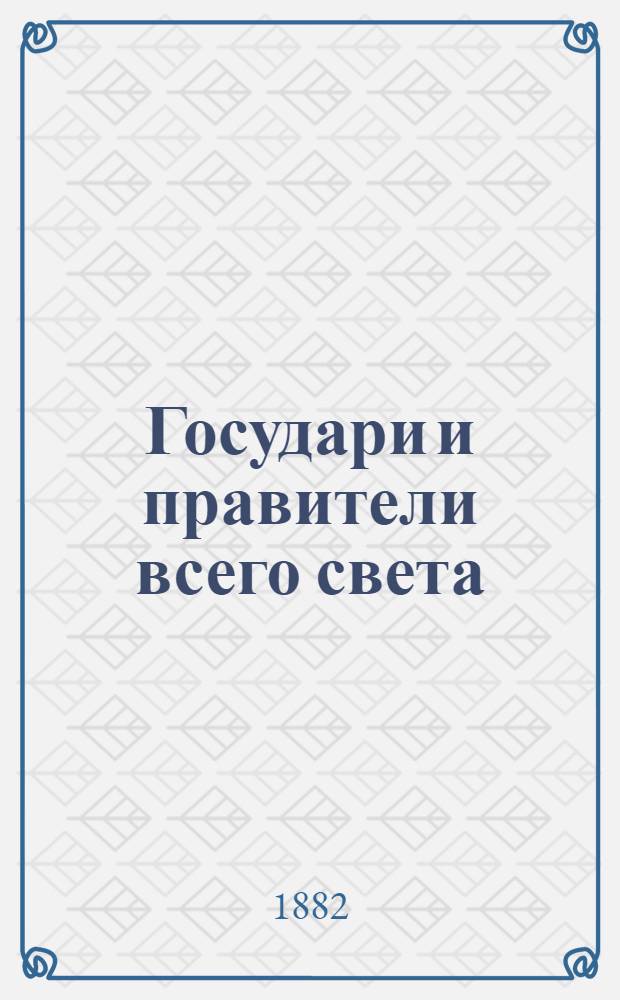 Государи и правители всего света