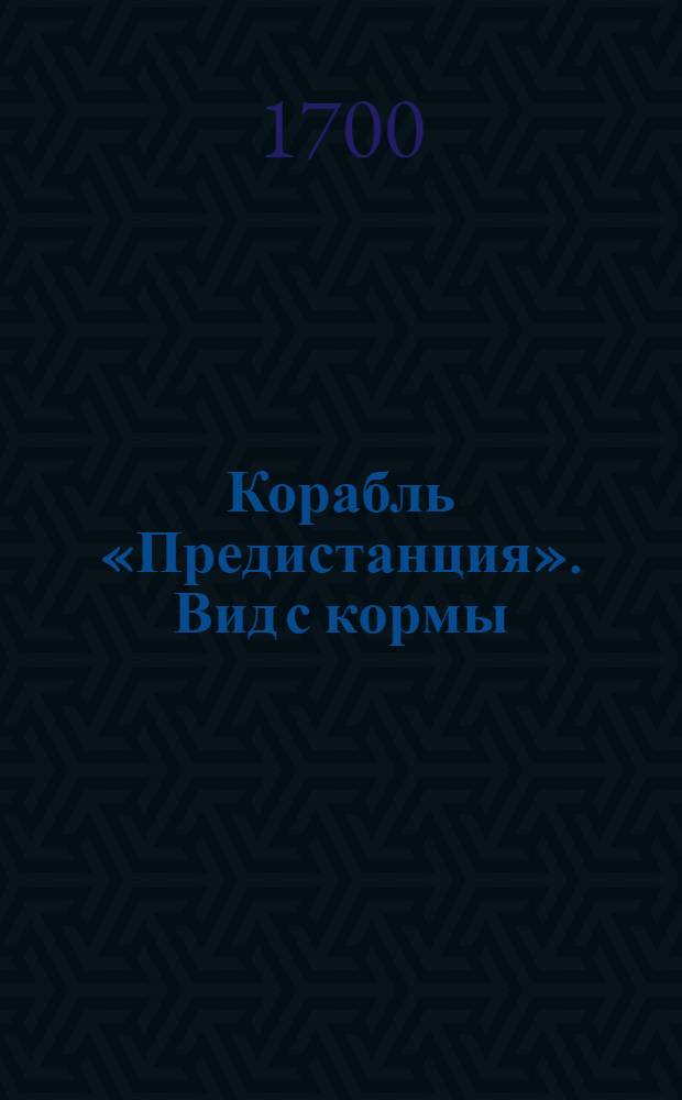 Корабль «Предистанция». Вид с кормы