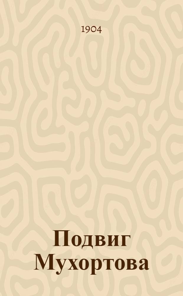 Подвиг Мухортова