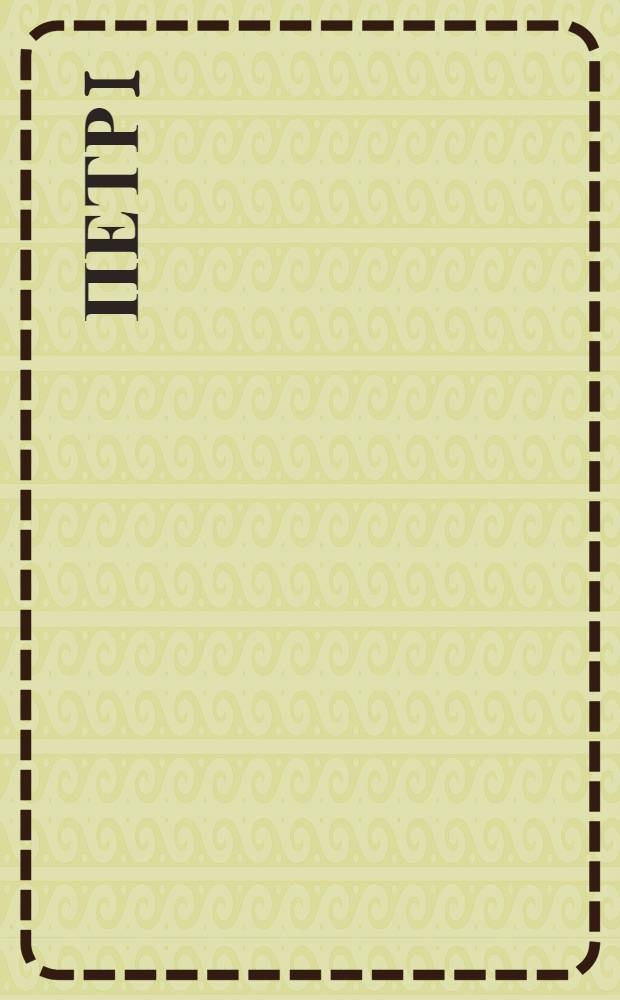 Петр I