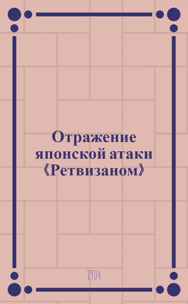 Отражение японской атаки &laquo;Ретвизаном&raquo;