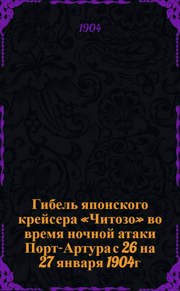 Гибель японского крейсера «Читозо» во время ночной атаки Порт-Артура с 26 на 27 января 1904г.