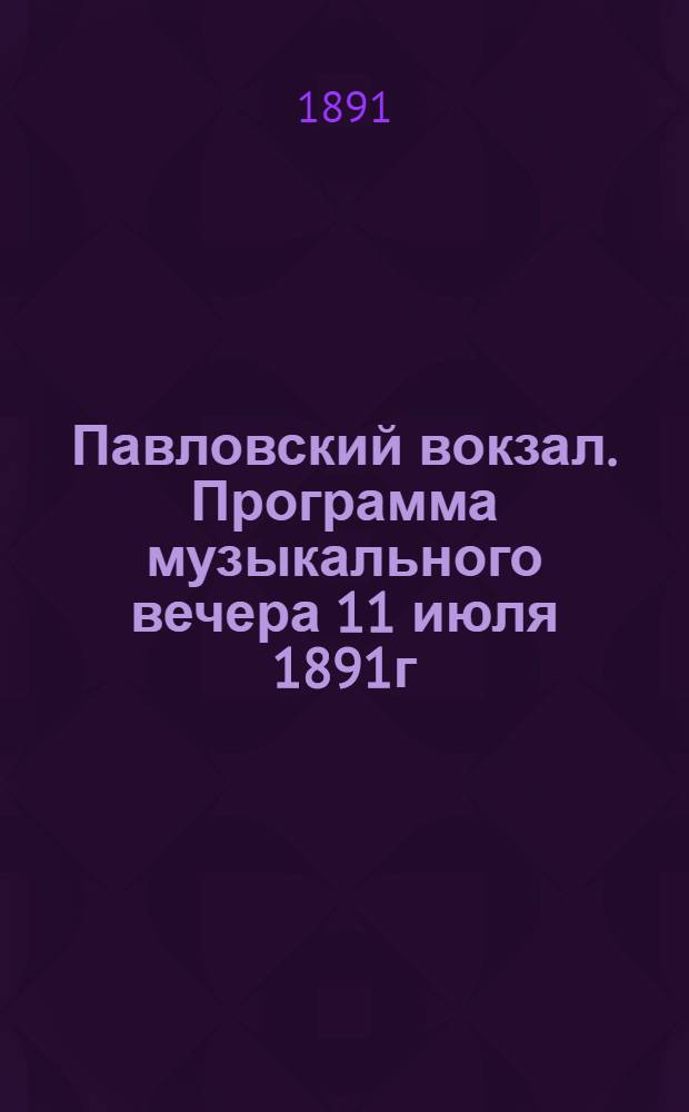 Павловский вокзал. Программа музыкального вечера 11 июля 1891г