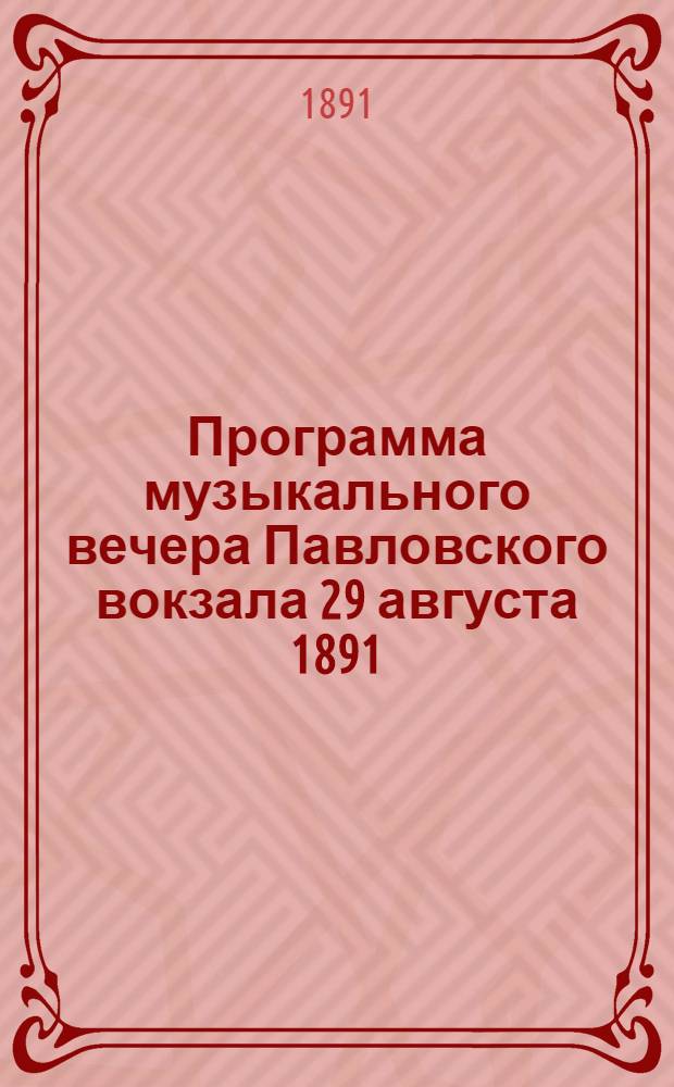 Программа музыкального вечера Павловского вокзала 29 августа 1891 : Реклама одеколона, дистиллированного на цветах