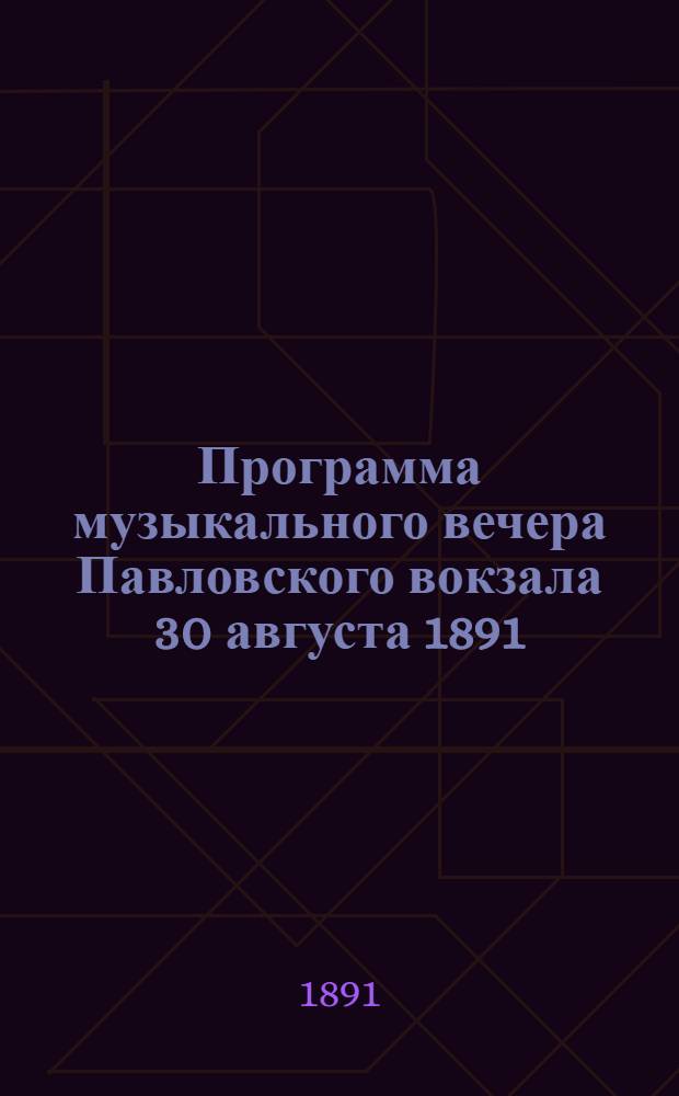 Программа музыкального вечера Павловского вокзала 30 августа 1891 : Реклама одеколона, дистиллированного на цветах