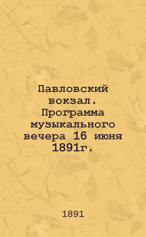 Павловский вокзал. Программа музыкального вечера 16 июня 1891г.
