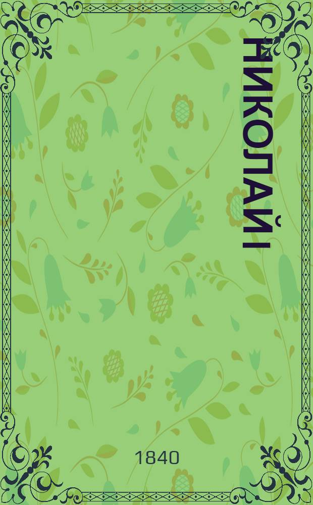 Николай I