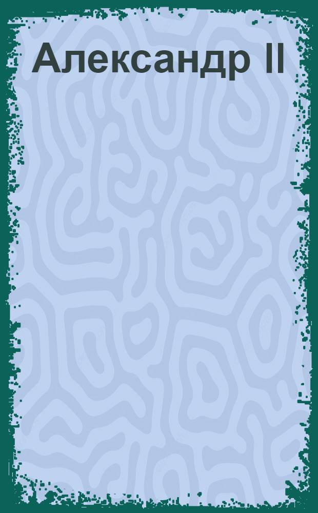 Александр II