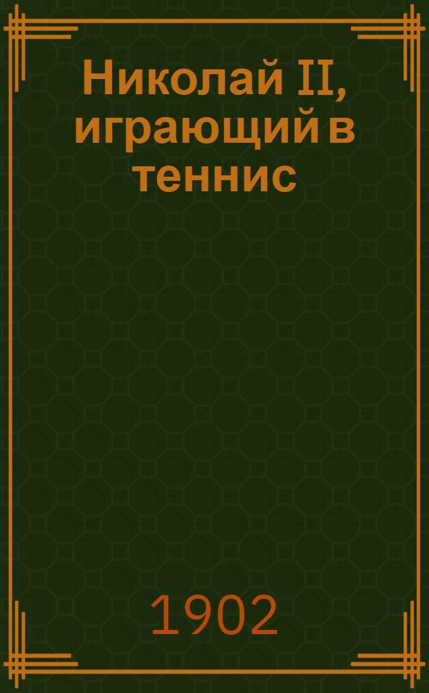 Николай II, играющий в теннис