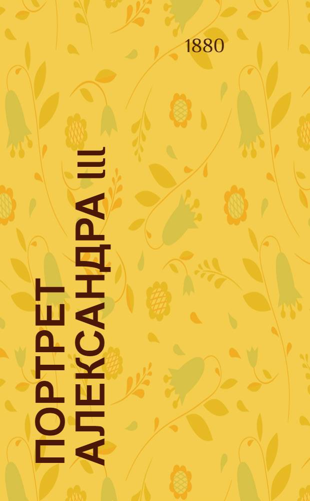 Портрет Александра III