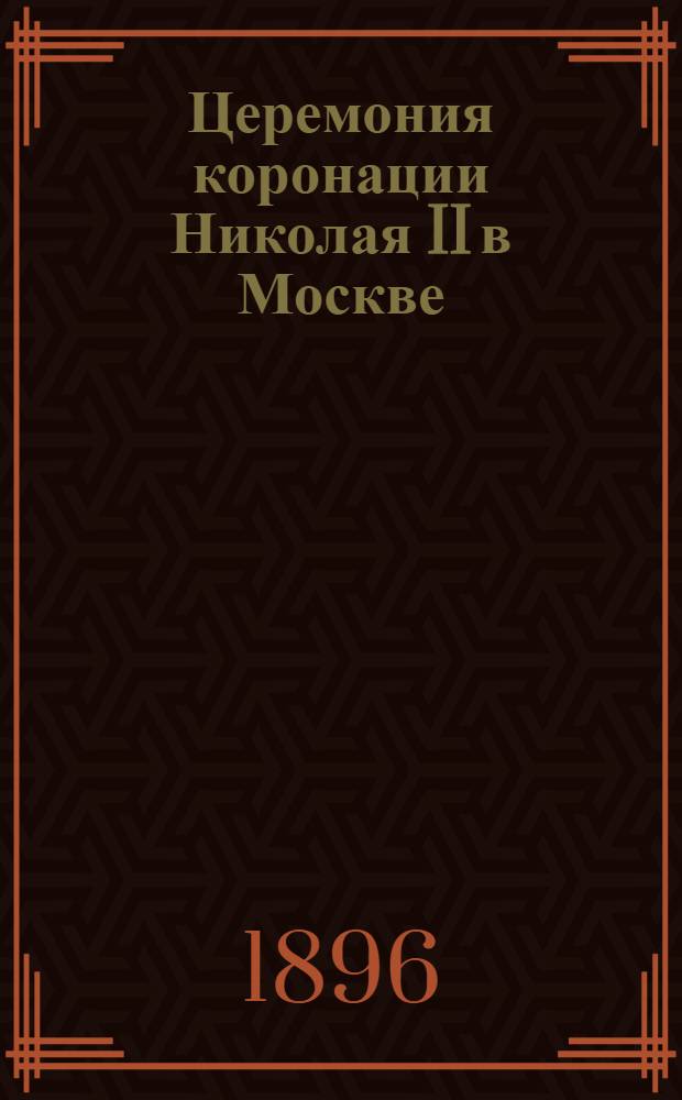 Церемония коронации Николая II в Москве