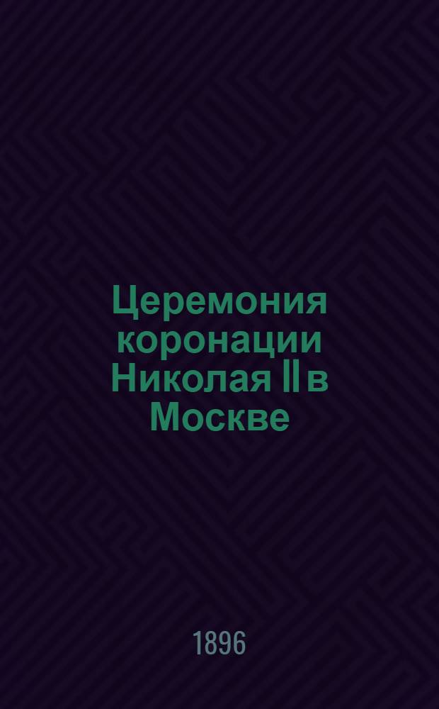 Церемония коронации Николая II в Москве