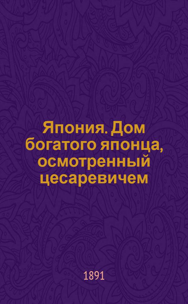 Япония. Дом богатого японца, осмотренный цесаревичем : фотография // [Т. 4]