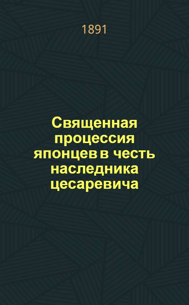 Священная процессия японцев в честь наследника цесаревича : фотография // [Т. 4]