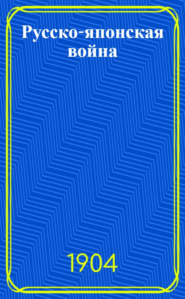 Русско-японская война : Альбом. Беспроволочный телеграф, действующий между штабом Главнокомандующего и штабом Командующего 1-ой Манчжурской армии