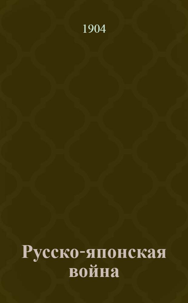 Русско-японская война : Альбом. 2-й санитарный поезд имени В.К. Марии Павловны; Летучий отряд имени В.К. Бориса Владимировича; Эвакуация пленных раненных японцев летучего отряда Проф. Мантейфля из деревни Хуаньшань