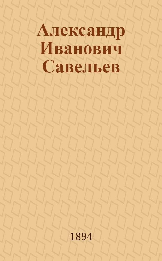 Александр Иванович Савельев : Фотопортрет