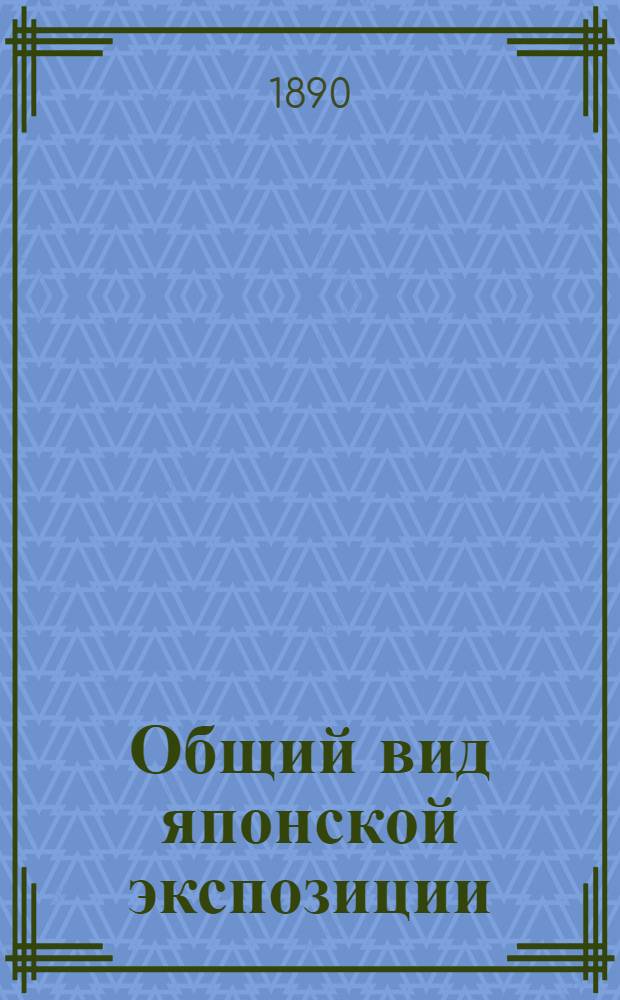 Общий вид японской экспозиции