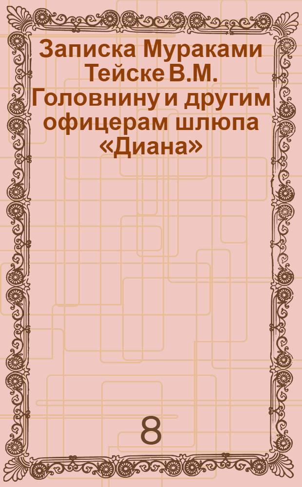 Записка Мураками Тейске В.М. Головнину и другим офицерам шлюпа &laquo;Диана&raquo;