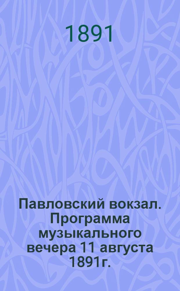 Павловский вокзал. Программа музыкального вечера 11 августа 1891г.
