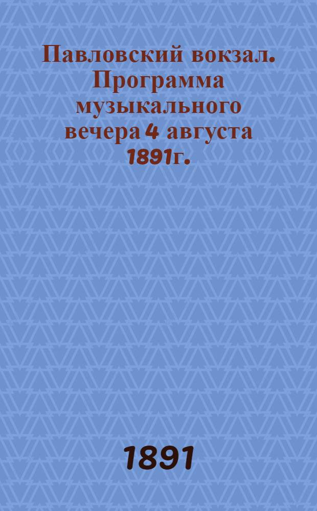 Павловский вокзал. Программа музыкального вечера 4 августа 1891г.