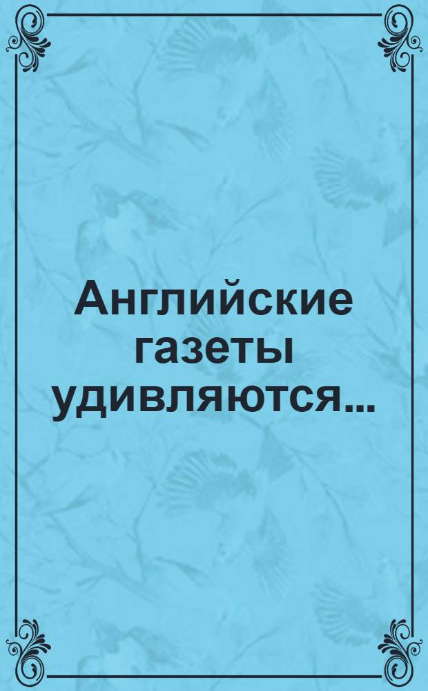 Английские газеты удивляются…