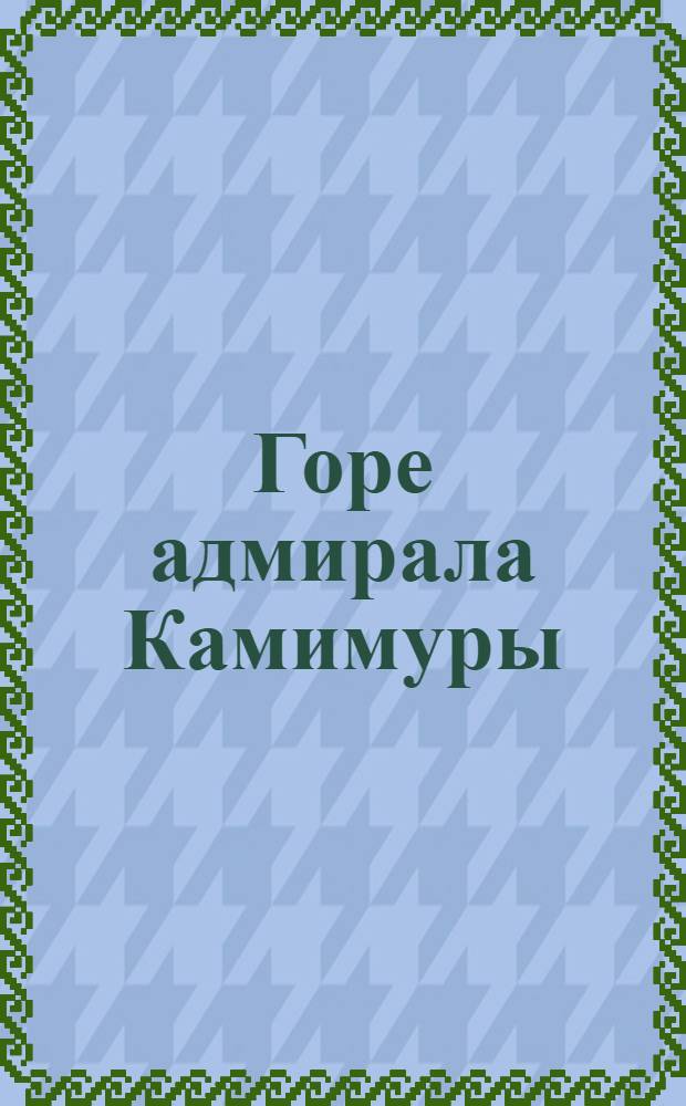 Горе адмирала Камимуры