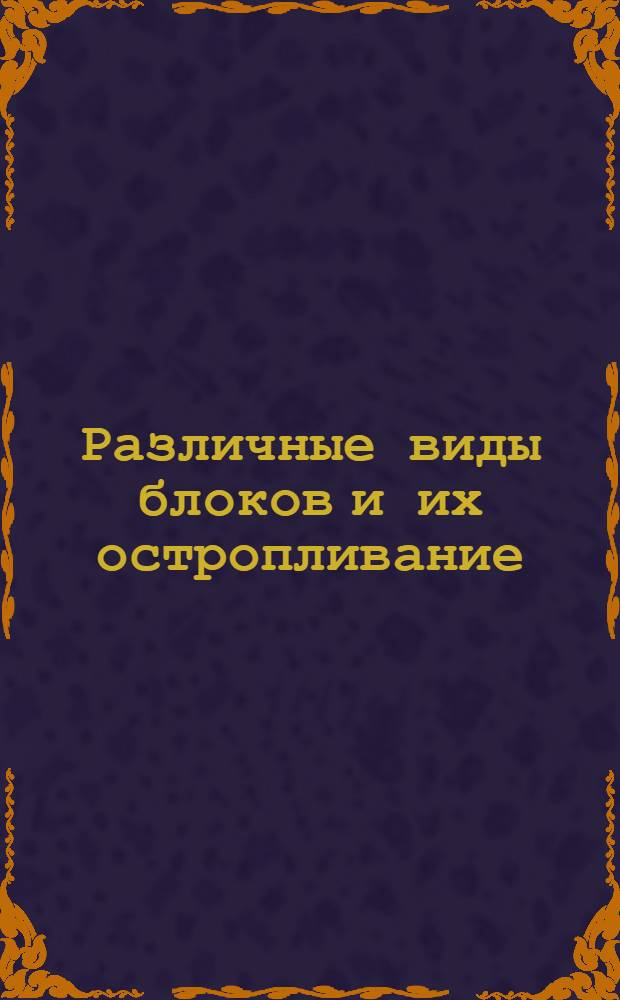 Различные виды блоков и их остропливание