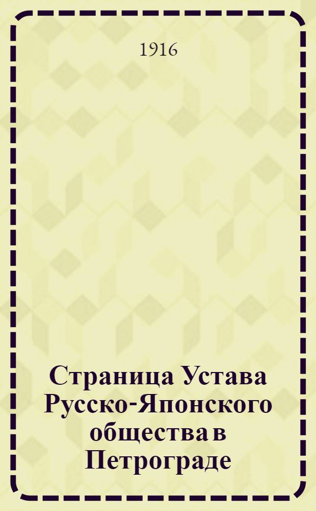 Страница Устава Русско-Японского общества в Петрограде (1911-го года)