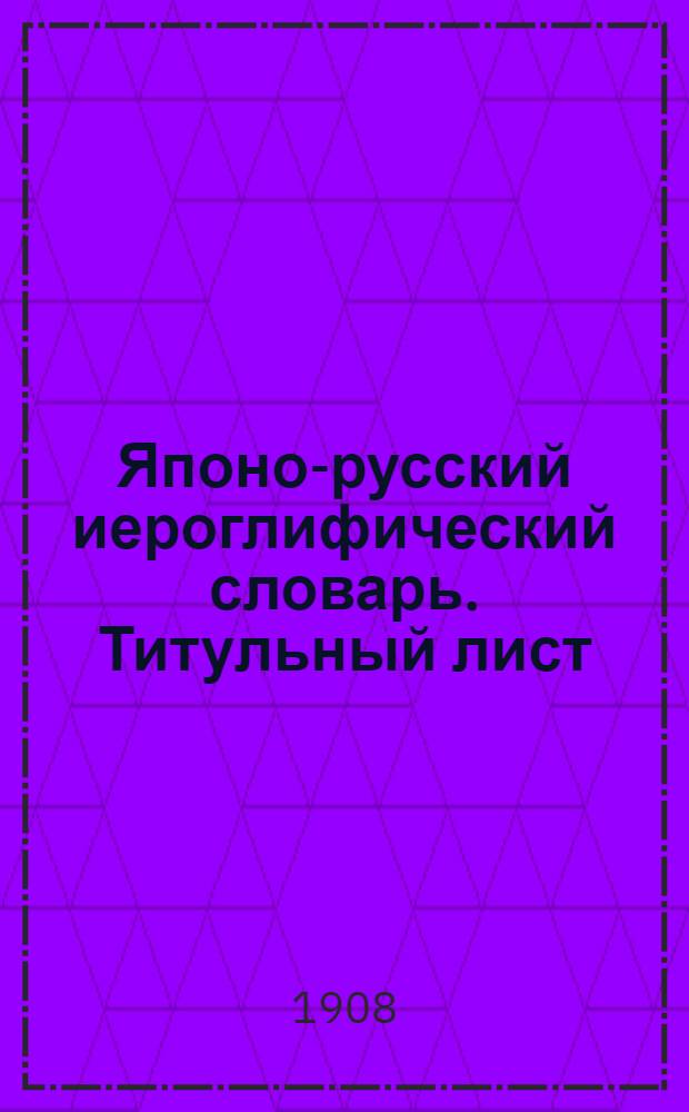 Японо-русский иероглифический словарь. Титульный лист