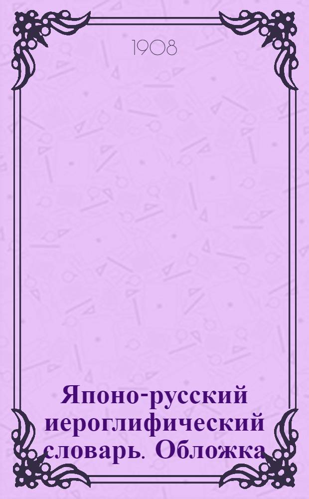 Японо-русский иероглифический словарь. Обложка