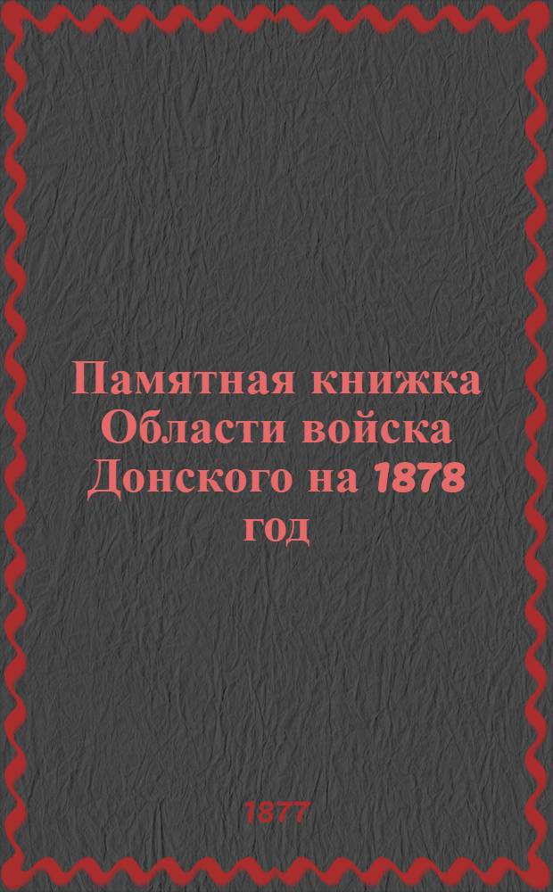 Памятная книжка Области войска Донского на 1878 год