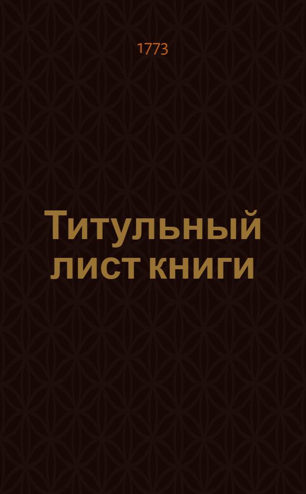 Титульный лист книги: Краткая история о Японском государстве, из достоверных известий собранная