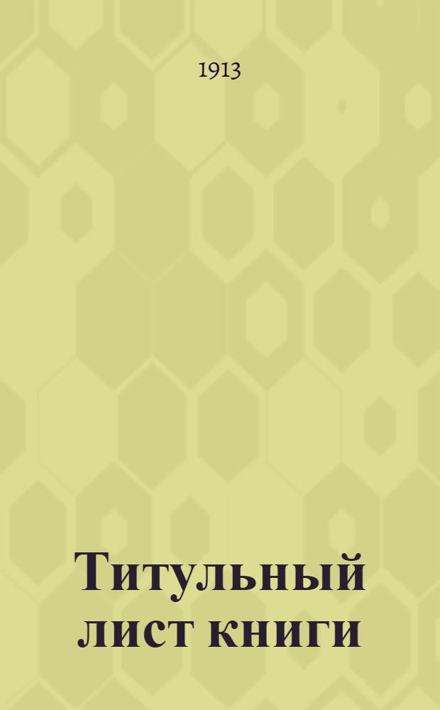 Титульный лист книги: Импрессионизм как господствующее направление Японской поэзии