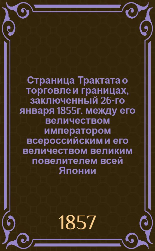 Страница Трактата о торговле и границах, заключенный 26-го января 1855г. между его величеством императором всероссийским и его величеством великим повелителем всей Японии