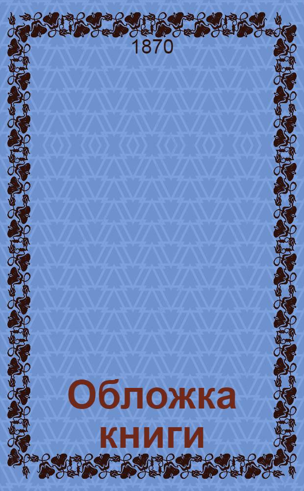 Обложка книги: Живописная Япония. Эме Гюмбера. С 132 рисунками