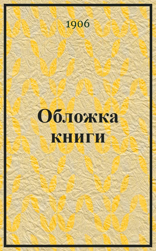 Обложка книги: Протоколы Портсмутской мирной конференции и текст договора между Россиею и Япониею, заключенного в Портсмуте 23 августа (5 сентября) 1905 года