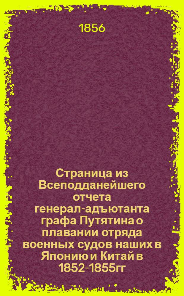 Страница из Всеподданейшего отчета генерал-адъютанта графа Путятина о плавании отряда военных судов наших в Японию и Китай в 1852-1855гг.