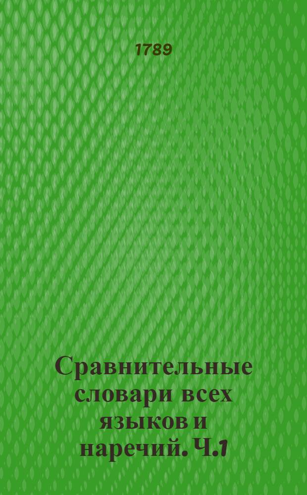 Сравнительные словари всех языков и наречий. Ч.1 : Титульный лист книги: Сравнительные словари всех языков и наречий