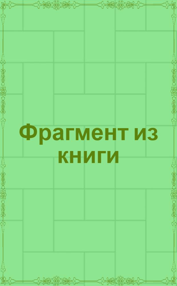Фрагмент из книги: Руководство к познанию японского языка…, сочиненное Н. Резановым