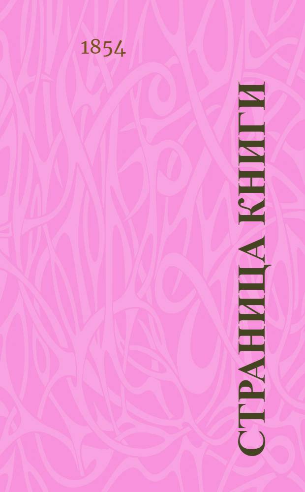 Страница книги: Путешествие в Японию или описание японской империи в физическом, географическом и историческом отношениях. Т.3