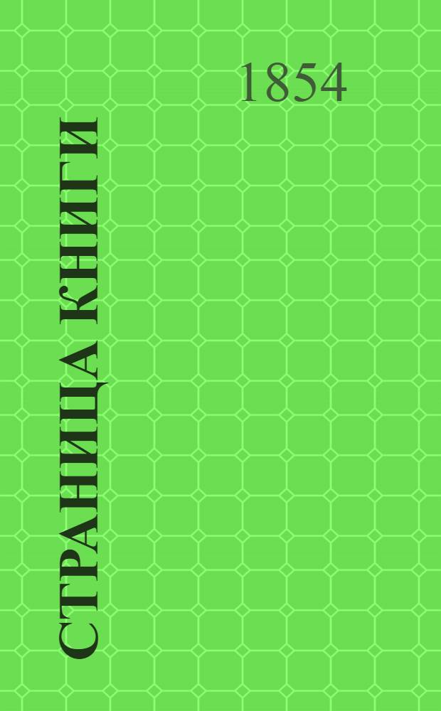 Страница книги: Путешествие в Японию или описание японской империи в физическом, географическом и историческом отношениях. Т.1