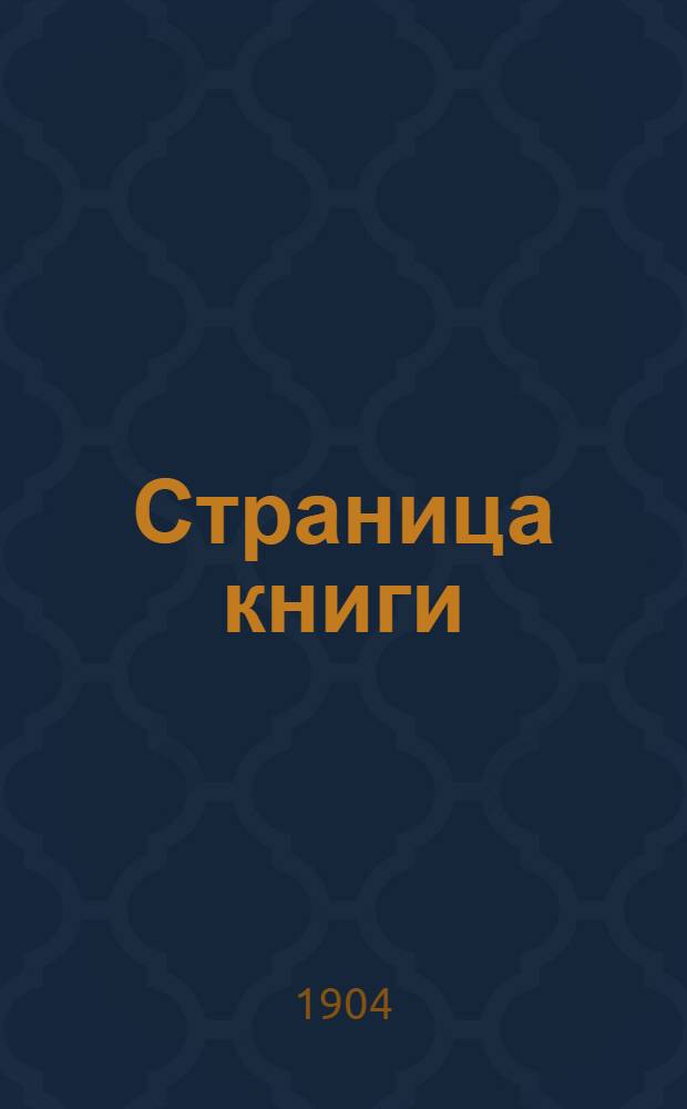 Страница книги: Япония и ея обитатели
