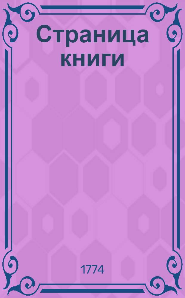 Страница книги: Beschreibung von dem Lande Kamtschatka