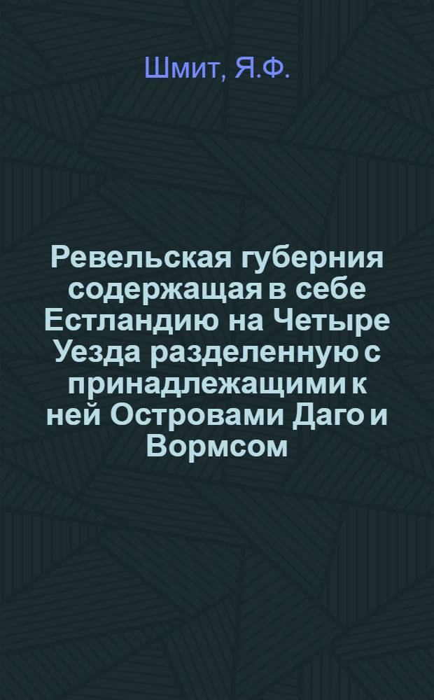 Ревельская губерния содержащая в себе Естландию на Четыре Уезда разделенную с принадлежащими к ней Островами Даго и Вормсом