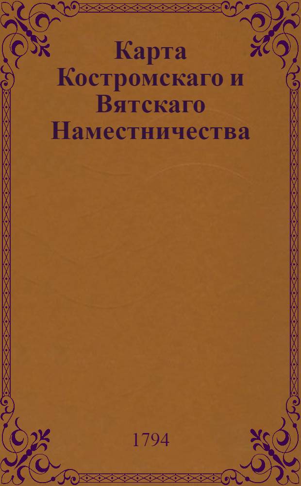 Карта Костромскаго и Вятскаго Наместничества