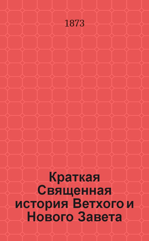 Краткая Священная история Ветхого и Нового Завета : (На черемис. яз.)