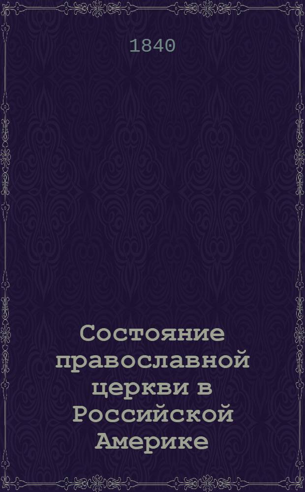 Состояние православной церкви в Российской Америке