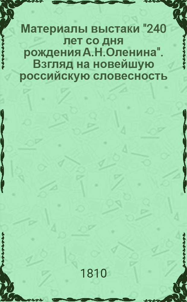 Материалы выстаки "240 лет со дня рождения А.Н.Оленина". Взгляд на новейшую российскую словесность